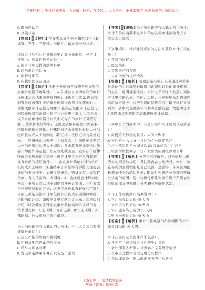 审计学知识选择题汇总题库及答案解析_2025春招题库汇总_八大题库-1_04八大汇总_致同_会计专项-专业能力专业题库及答案解析