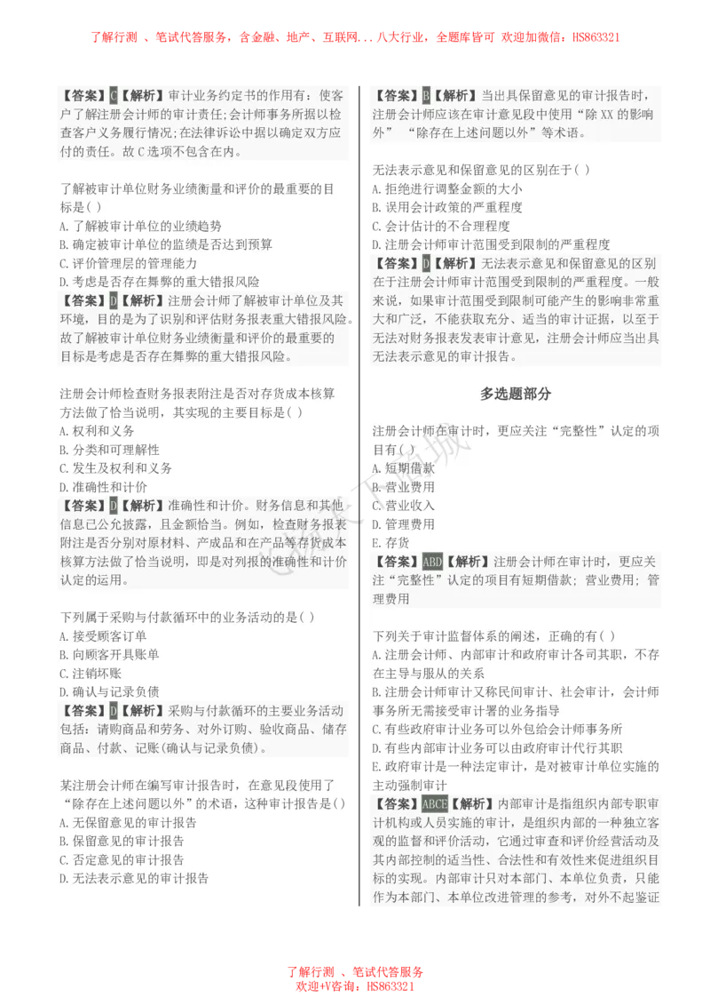 审计学知识选择题汇总题库及答案解析_2025春招题库汇总_八大题库-1_04八大汇总_致同_会计专项-专业能力专业题库及答案解析