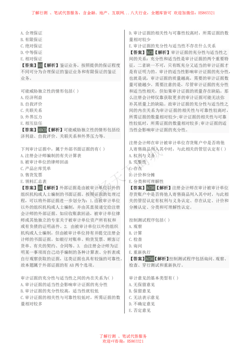 审计学知识选择题汇总题库及答案解析_2025春招题库汇总_八大题库-1_04八大汇总_致同_会计专项-专业能力专业题库及答案解析