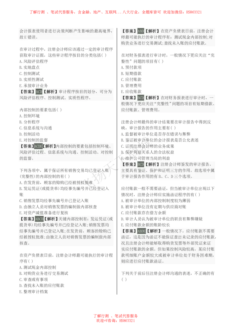 审计学知识选择题汇总题库及答案解析_2025春招题库汇总_八大题库-1_04八大汇总_致同_会计专项-专业能力专业题库及答案解析