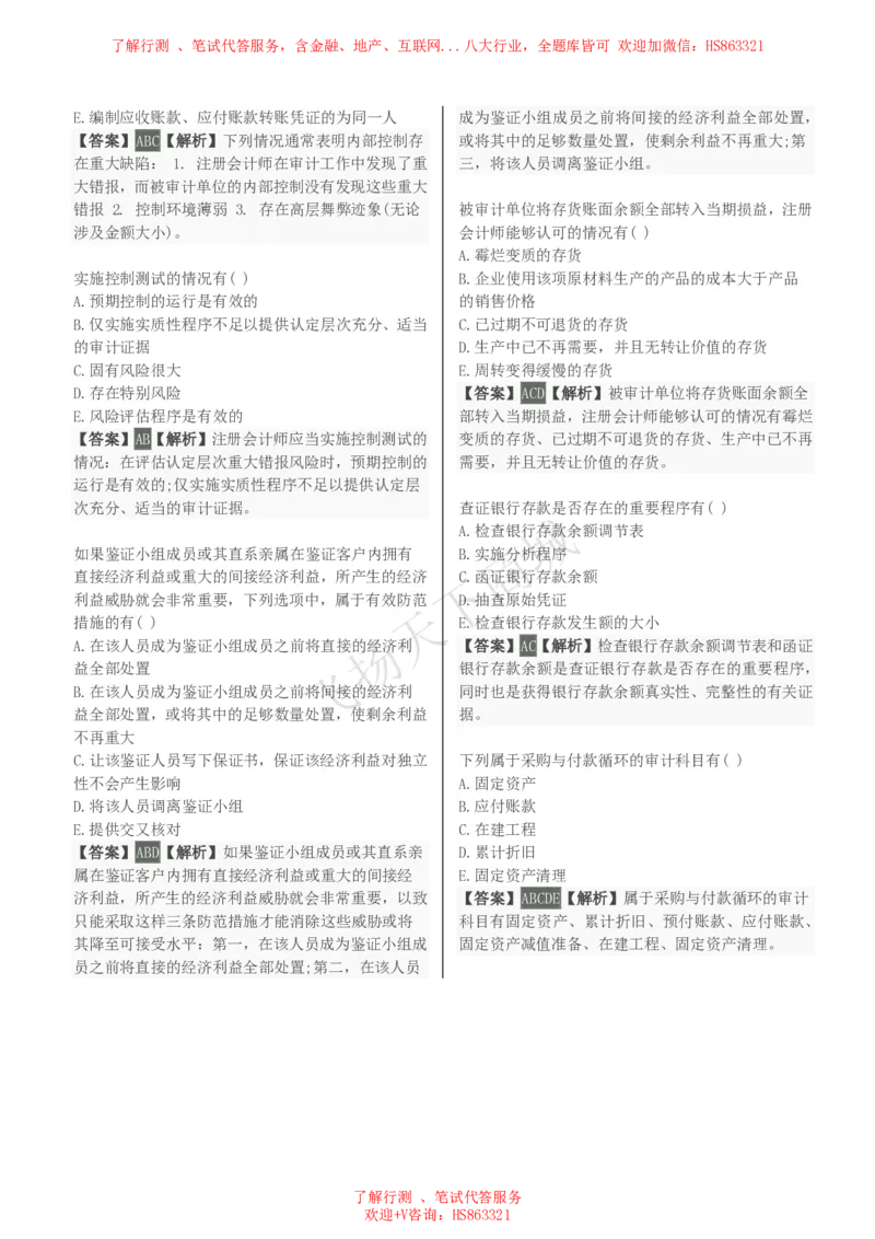 审计学知识选择题汇总题库及答案解析_2025春招题库汇总_八大题库-1_04八大汇总_致同_会计专项-专业能力专业题库及答案解析