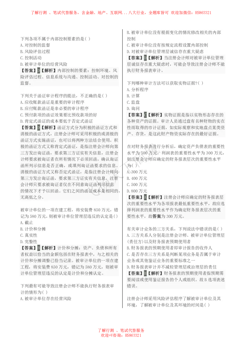 审计学知识选择题汇总题库及答案解析_2025春招题库汇总_八大题库-1_04八大汇总_致同_会计专项-专业能力专业题库及答案解析