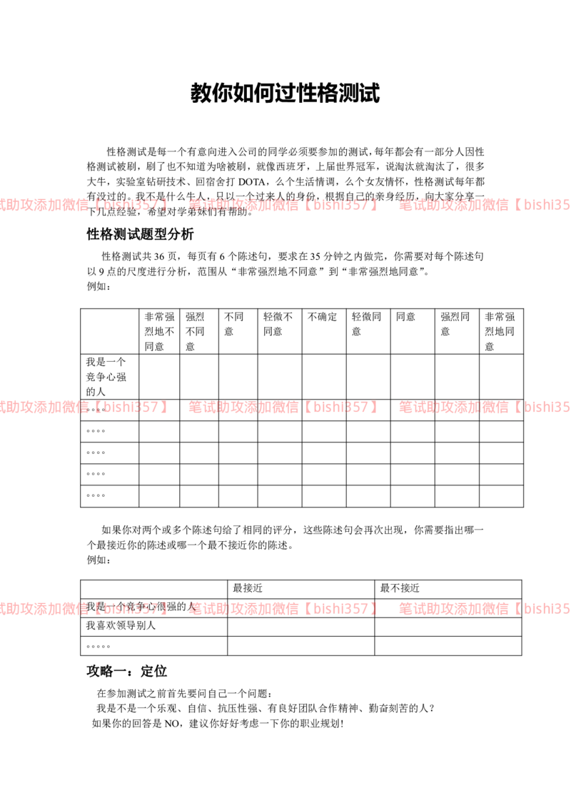 教你如何过性格网测_2025春招题库汇总_北森_北sen_北sen题库性格测试