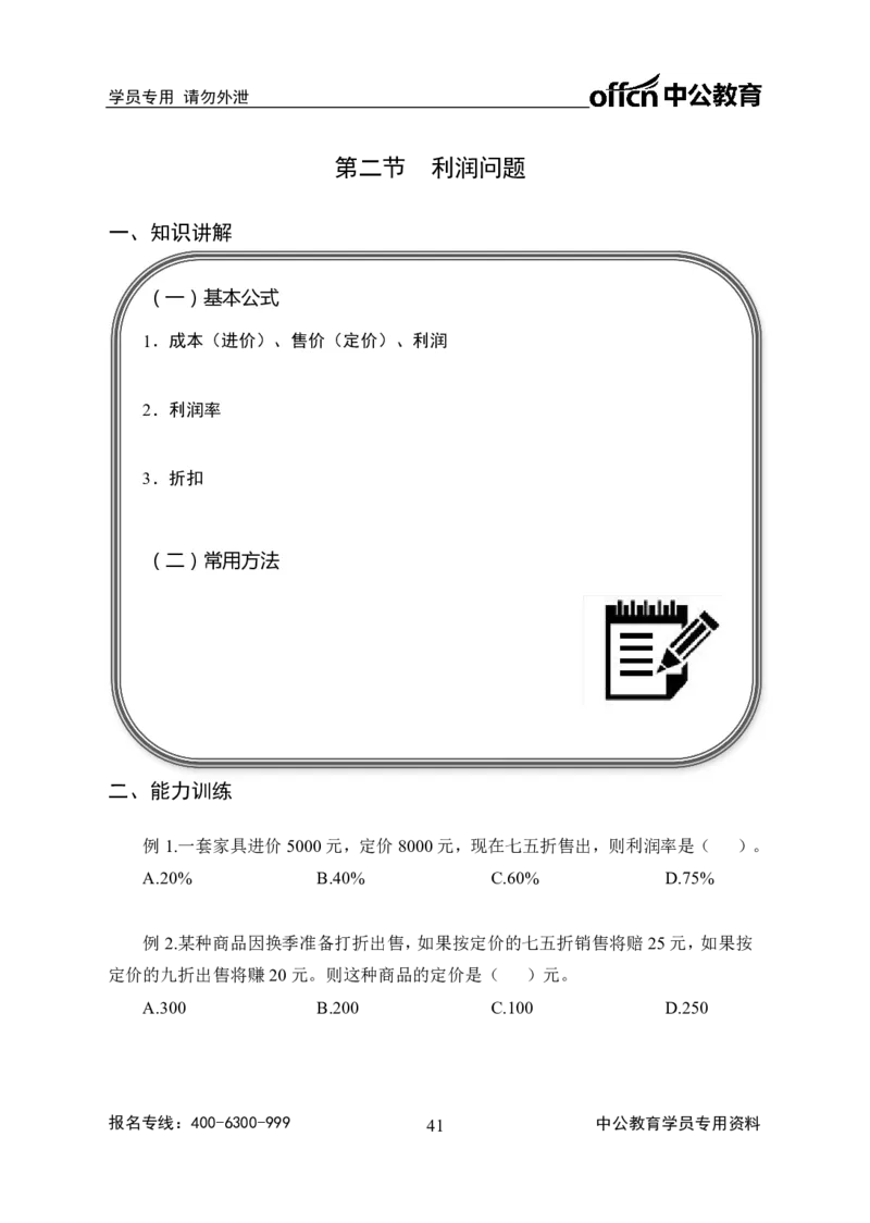 事业单位专项讲练班行测讲义-数量关系-学生版_三桶油_中海油_最新中海油招聘考试《通用能力》视频课件_2020ZG行测or职测_zg_推荐3.专项讲练班-数量关系26视频讲义