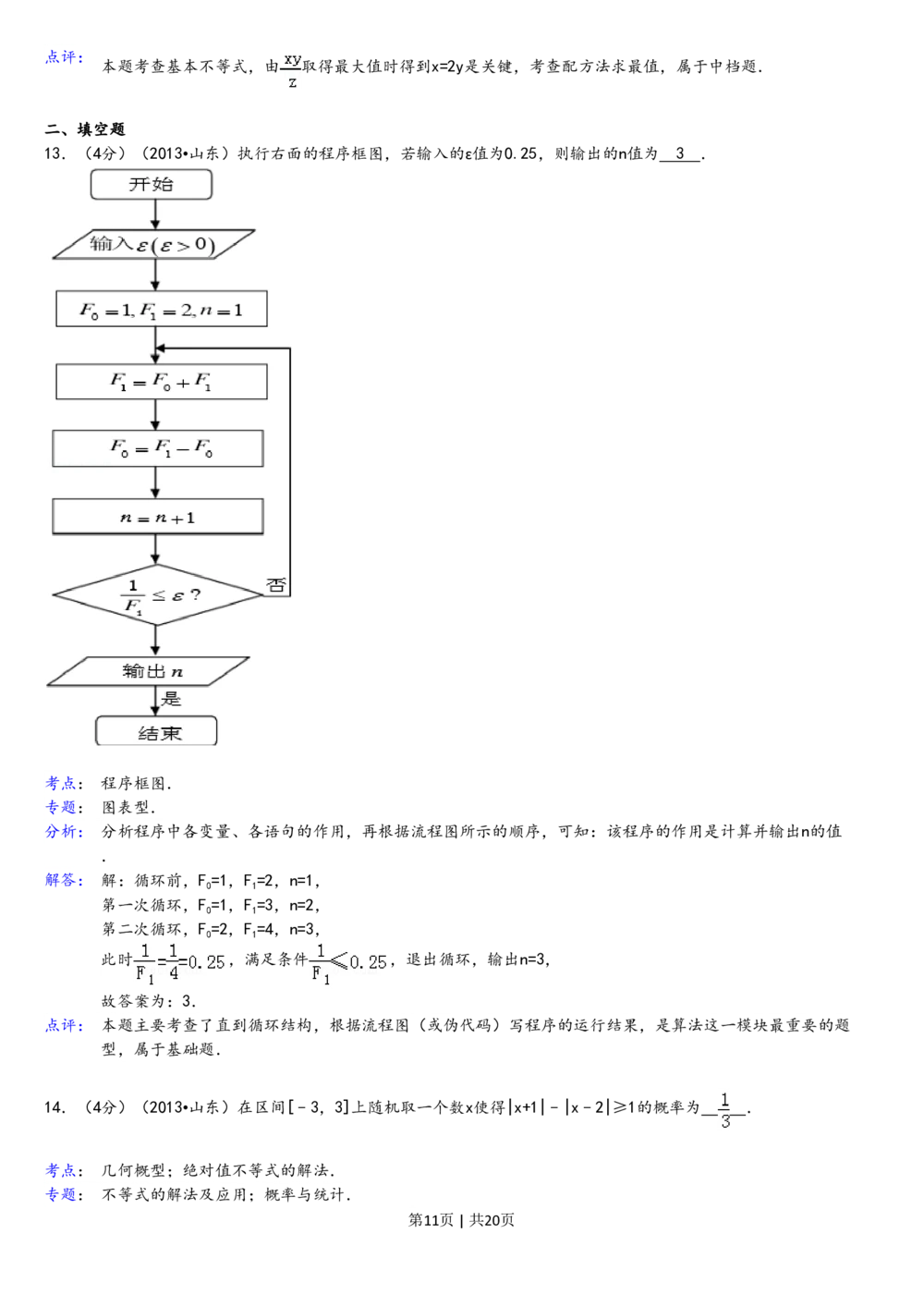 2013年高考数学试卷（理）（山东）（解析卷）_历年高考真题合集_数学历年高考真题_新&middot;PDF版2008-2025&middot;高考数学真题_数学（按试卷类型分类）2008-2025_自主命题卷&middot;数学（2008-2025）