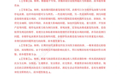 专题强化-题库讲练班-管理专项练习-答案_2025春招题库汇总_银行题库-1_银行全套上岸资料_讲义+题库+冲刺_05、专项强化题库（解题技巧强化+必刷题库+详解）全