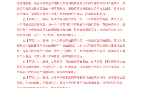 专题强化-题库讲练班-管理专项练习-答案_2025春招题库汇总_银行题库-1_银行全套上岸资料_讲义+题库+冲刺_05、专项强化题库（解题技巧强化+必刷题库+详解）全
