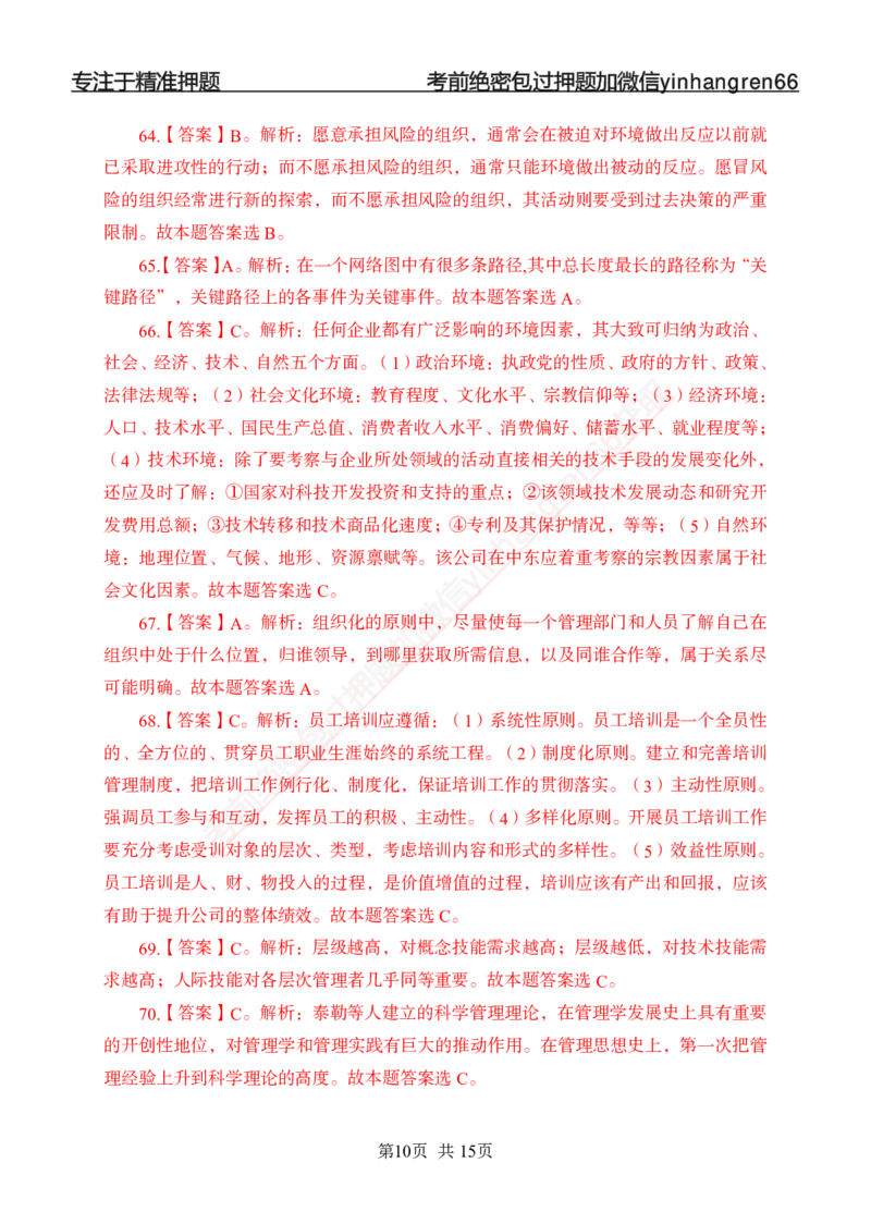 专题强化-题库讲练班-管理专项练习-答案_2025春招题库汇总_银行题库-1_银行全套上岸资料_讲义+题库+冲刺_05、专项强化题库（解题技巧强化+必刷题库+详解）全