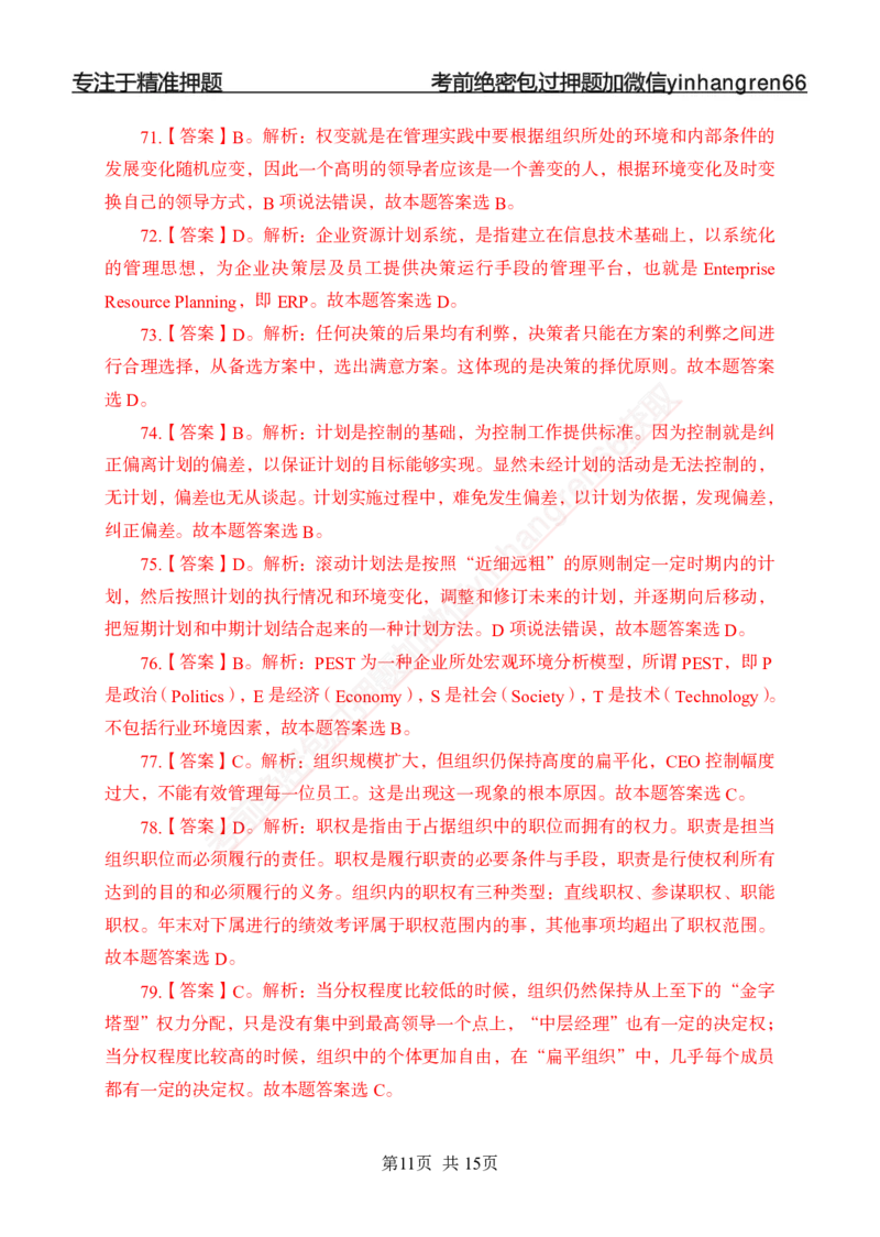 专题强化-题库讲练班-管理专项练习-答案_2025春招题库汇总_银行题库-1_银行全套上岸资料_讲义+题库+冲刺_05、专项强化题库（解题技巧强化+必刷题库+详解）全