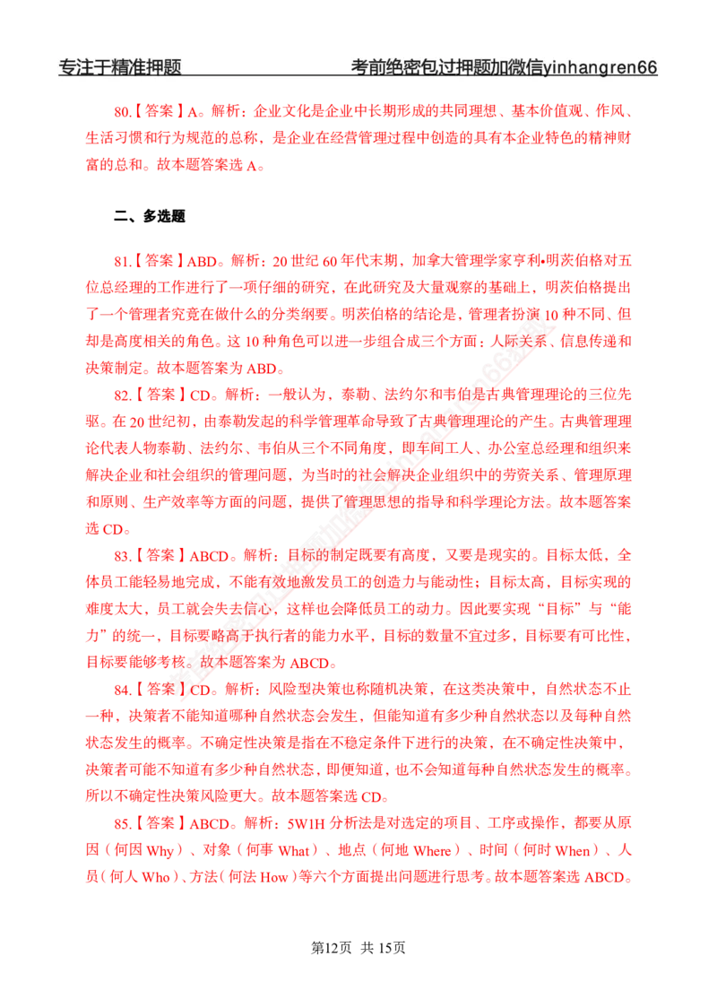 专题强化-题库讲练班-管理专项练习-答案_2025春招题库汇总_银行题库-1_银行全套上岸资料_讲义+题库+冲刺_05、专项强化题库（解题技巧强化+必刷题库+详解）全