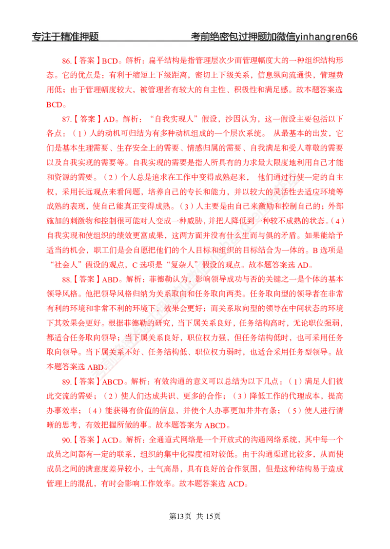 专题强化-题库讲练班-管理专项练习-答案_2025春招题库汇总_银行题库-1_银行全套上岸资料_讲义+题库+冲刺_05、专项强化题库（解题技巧强化+必刷题库+详解）全