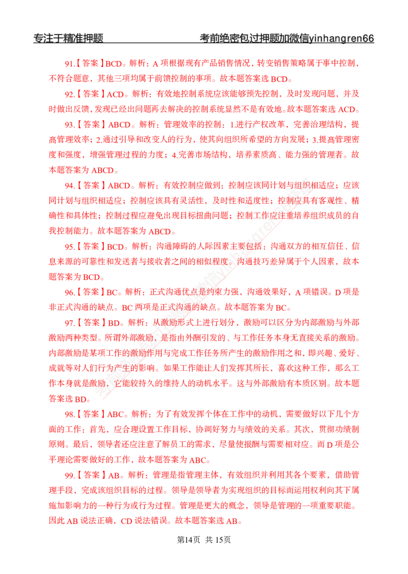 专题强化-题库讲练班-管理专项练习-答案_2025春招题库汇总_银行题库-1_银行全套上岸资料_讲义+题库+冲刺_05、专项强化题库（解题技巧强化+必刷题库+详解）全