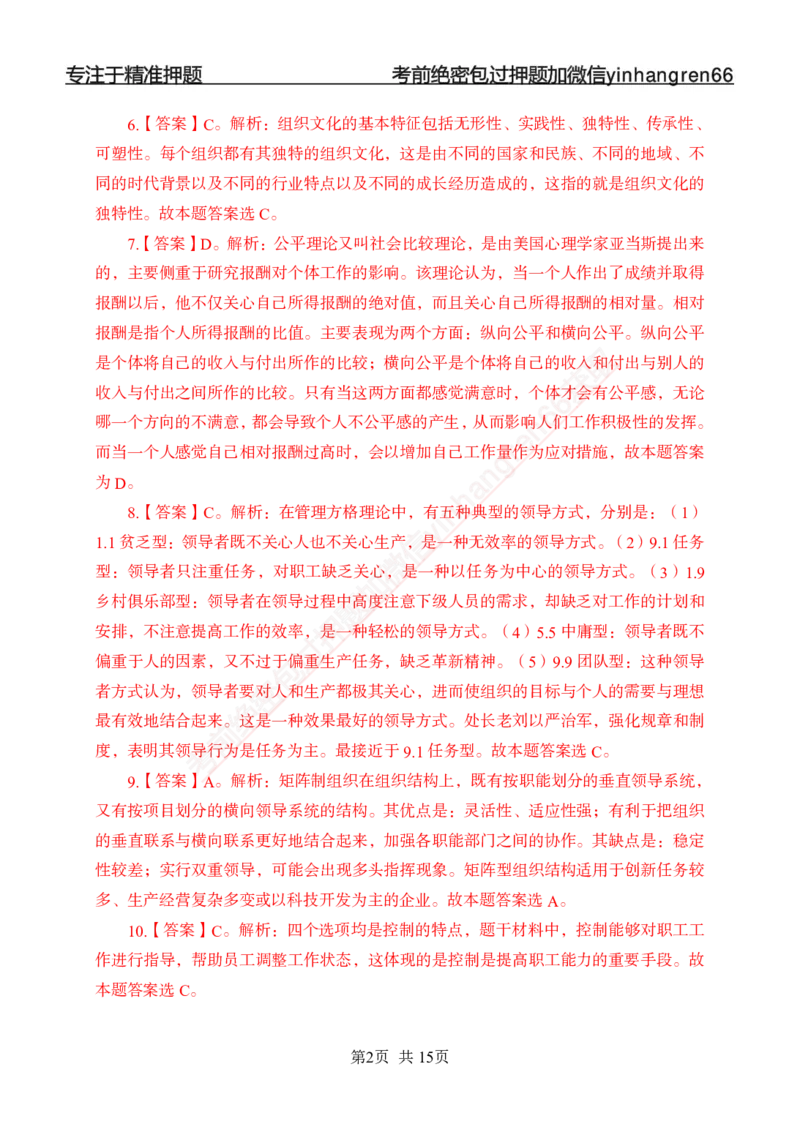 专题强化-题库讲练班-管理专项练习-答案_2025春招题库汇总_银行题库-1_银行全套上岸资料_讲义+题库+冲刺_05、专项强化题库（解题技巧强化+必刷题库+详解）全