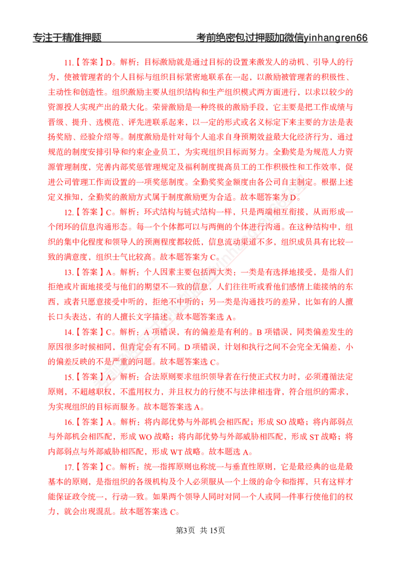 专题强化-题库讲练班-管理专项练习-答案_2025春招题库汇总_银行题库-1_银行全套上岸资料_讲义+题库+冲刺_05、专项强化题库（解题技巧强化+必刷题库+详解）全