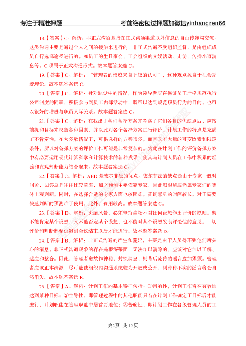 专题强化-题库讲练班-管理专项练习-答案_2025春招题库汇总_银行题库-1_银行全套上岸资料_讲义+题库+冲刺_05、专项强化题库（解题技巧强化+必刷题库+详解）全