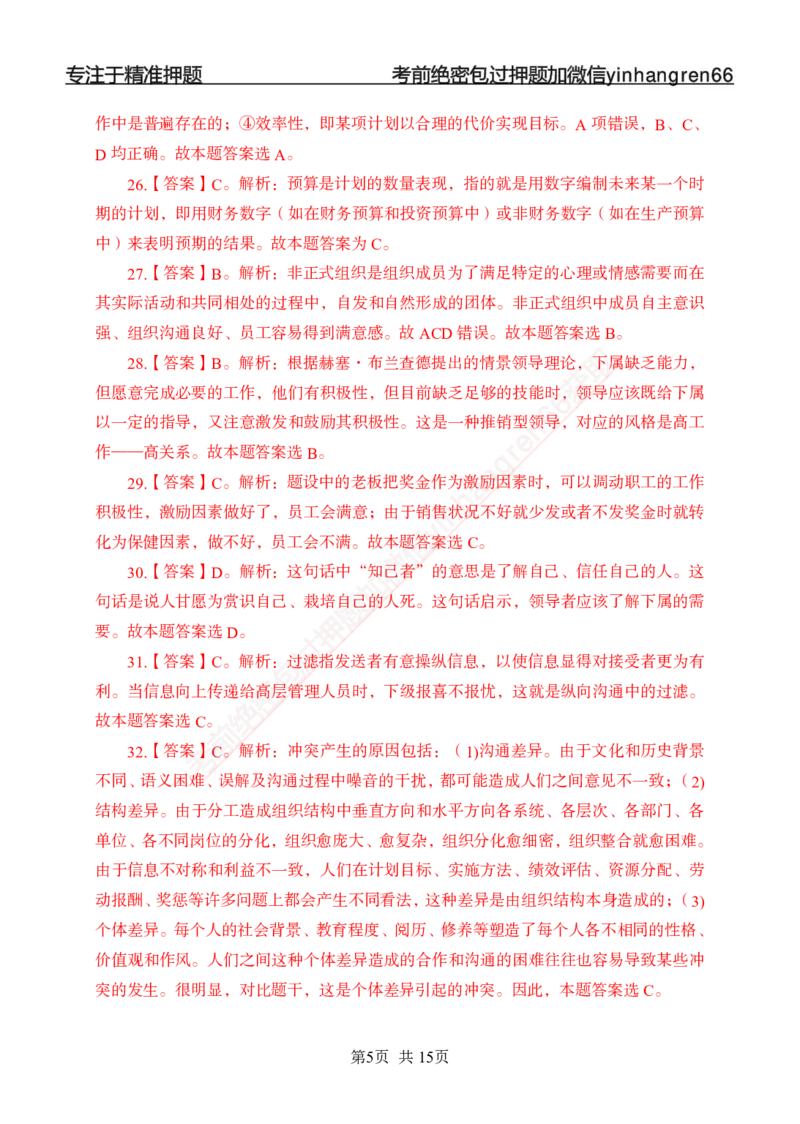 专题强化-题库讲练班-管理专项练习-答案_2025春招题库汇总_银行题库-1_银行全套上岸资料_讲义+题库+冲刺_05、专项强化题库（解题技巧强化+必刷题库+详解）全