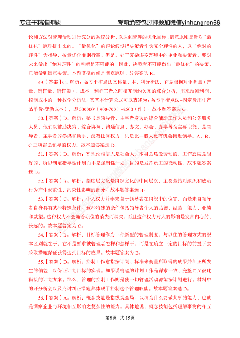 专题强化-题库讲练班-管理专项练习-答案_2025春招题库汇总_银行题库-1_银行全套上岸资料_讲义+题库+冲刺_05、专项强化题库（解题技巧强化+必刷题库+详解）全