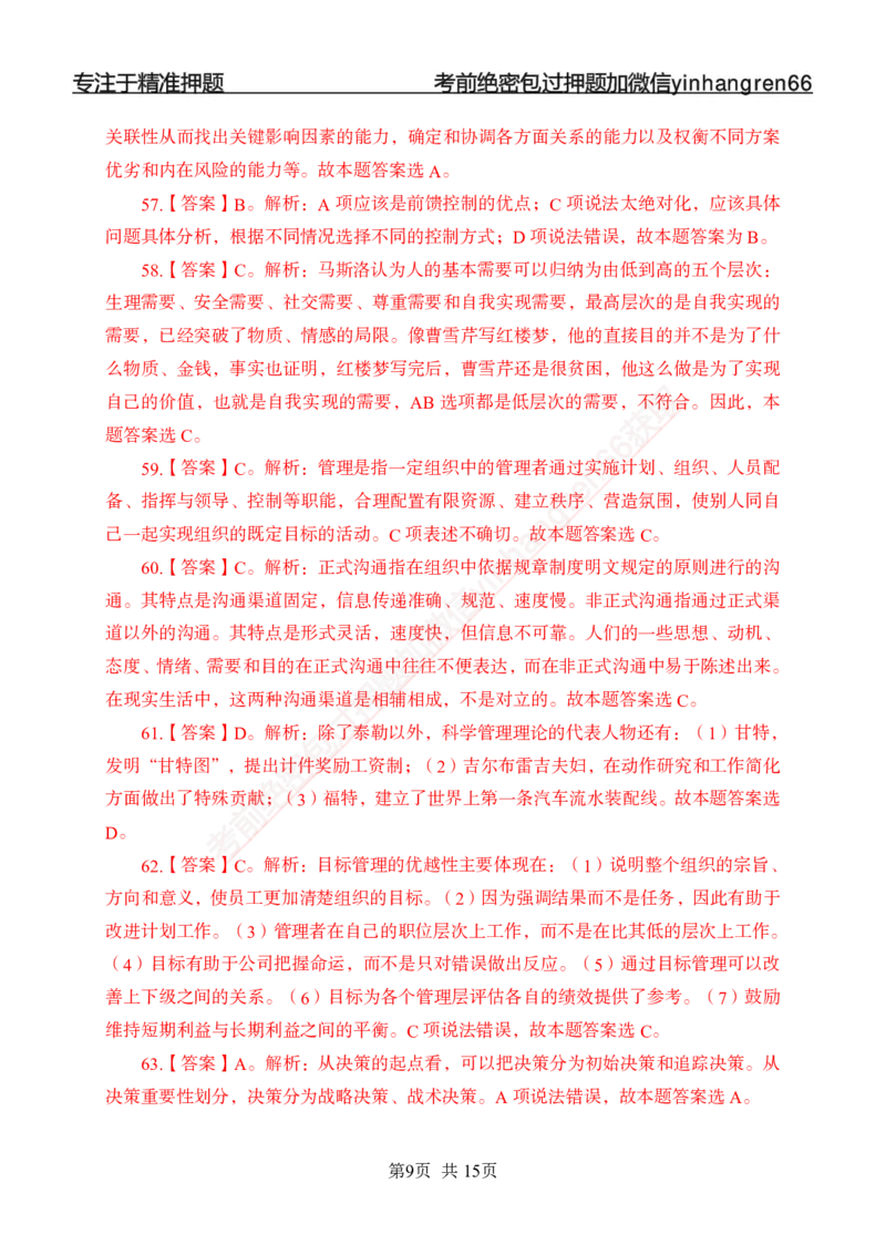 专题强化-题库讲练班-管理专项练习-答案_2025春招题库汇总_银行题库-1_银行全套上岸资料_讲义+题库+冲刺_05、专项强化题库（解题技巧强化+必刷题库+详解）全