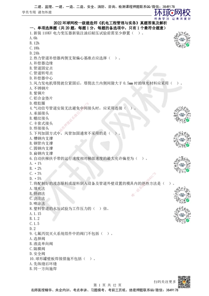 2022环球网校一级建造师《机电工程管理与实务》真题答案及解析_2026年一级建造师_2026年一建机电_2025年一建机电SVIP_01-精华文档✿电子教材✿历年真题_02-历年真题PDF