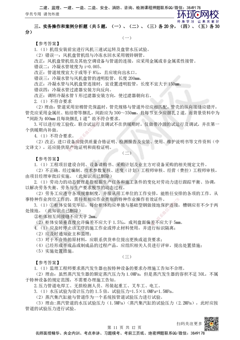 2022环球网校一级建造师《机电工程管理与实务》真题答案及解析_2026年一级建造师_2026年一建机电_2025年一建机电SVIP_01-精华文档✿电子教材✿历年真题_02-历年真题PDF