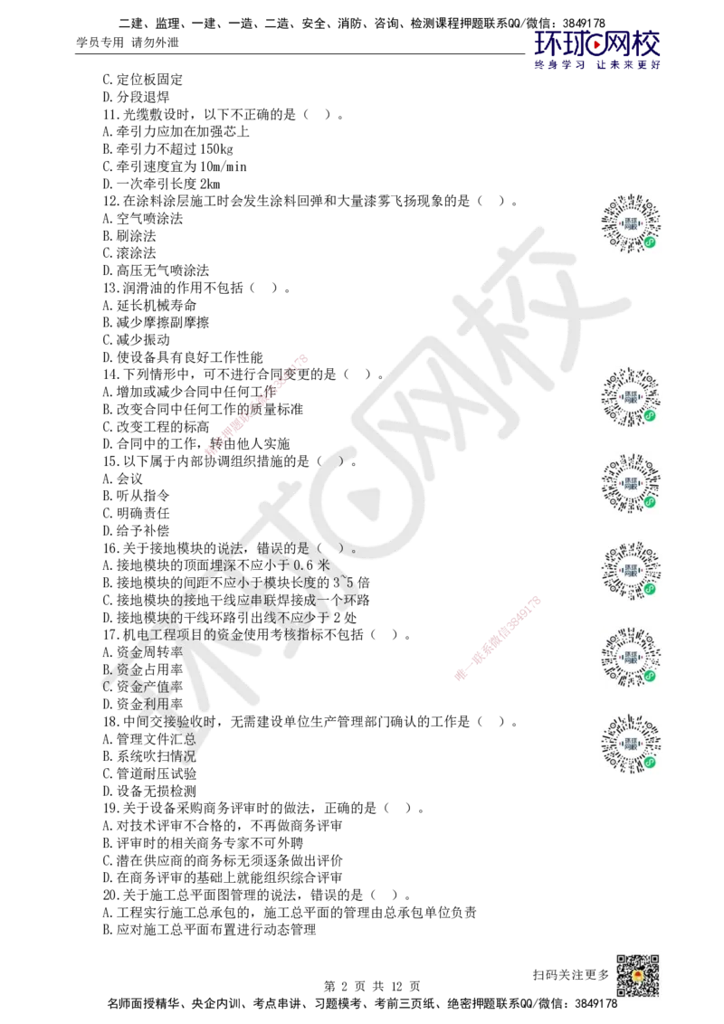 2022环球网校一级建造师《机电工程管理与实务》真题答案及解析_2026年一级建造师_2026年一建机电_2025年一建机电SVIP_01-精华文档✿电子教材✿历年真题_02-历年真题PDF