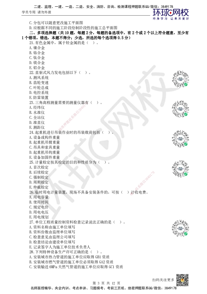 2022环球网校一级建造师《机电工程管理与实务》真题答案及解析_2026年一级建造师_2026年一建机电_2025年一建机电SVIP_01-精华文档✿电子教材✿历年真题_02-历年真题PDF