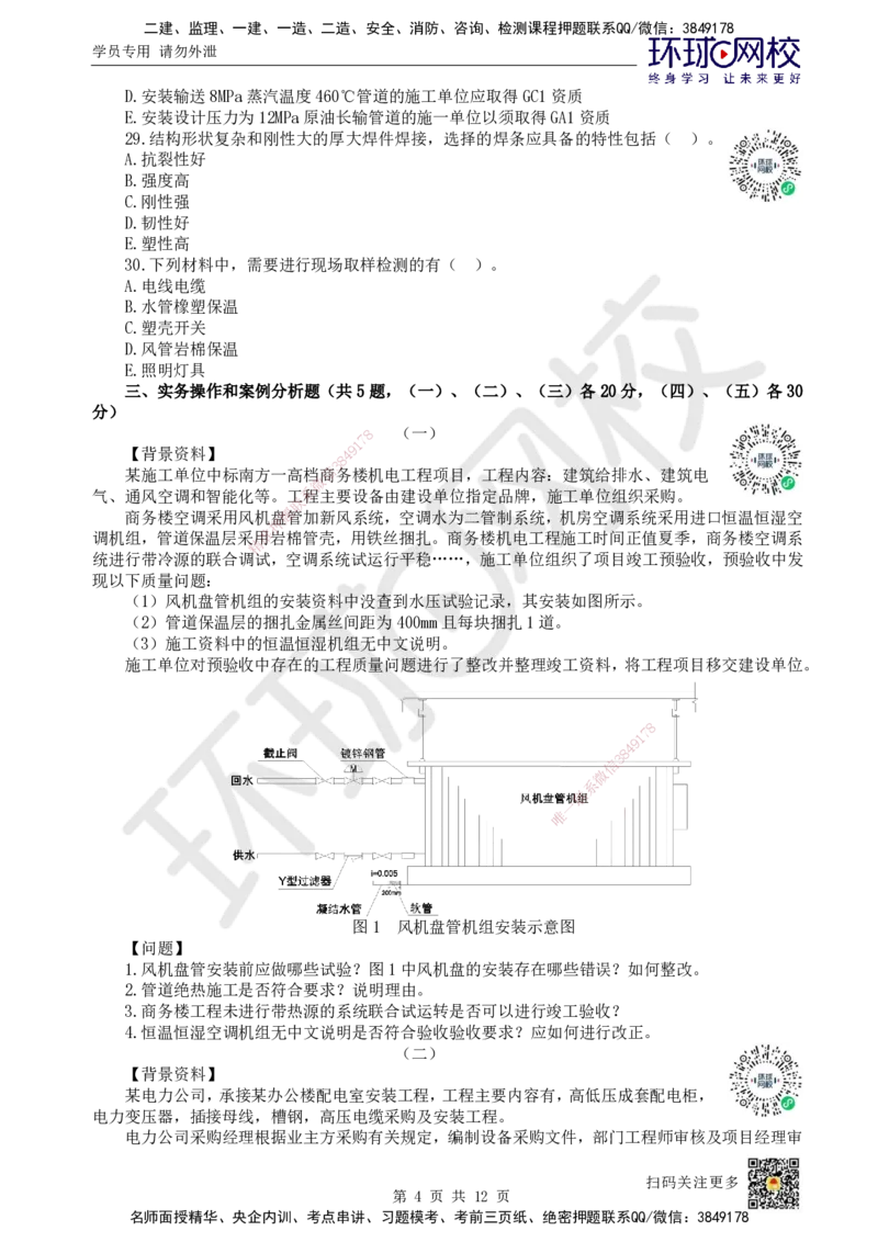2022环球网校一级建造师《机电工程管理与实务》真题答案及解析_2026年一级建造师_2026年一建机电_2025年一建机电SVIP_01-精华文档✿电子教材✿历年真题_02-历年真题PDF