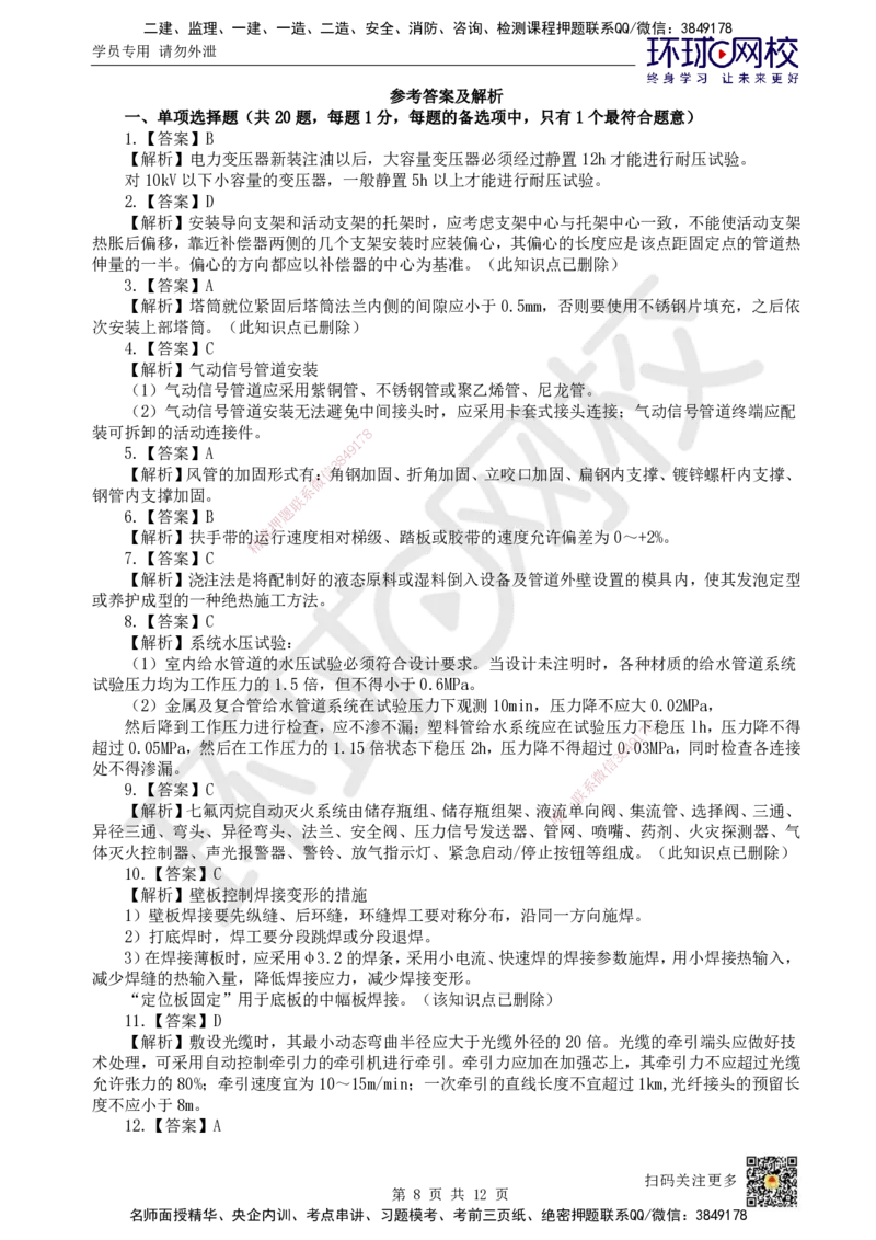 2022环球网校一级建造师《机电工程管理与实务》真题答案及解析_2026年一级建造师_2026年一建机电_2025年一建机电SVIP_01-精华文档✿电子教材✿历年真题_02-历年真题PDF