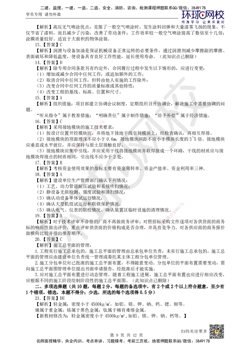 2022环球网校一级建造师《机电工程管理与实务》真题答案及解析_2026年一级建造师_2026年一建机电_2025年一建机电SVIP_01-精华文档✿电子教材✿历年真题_02-历年真题PDF