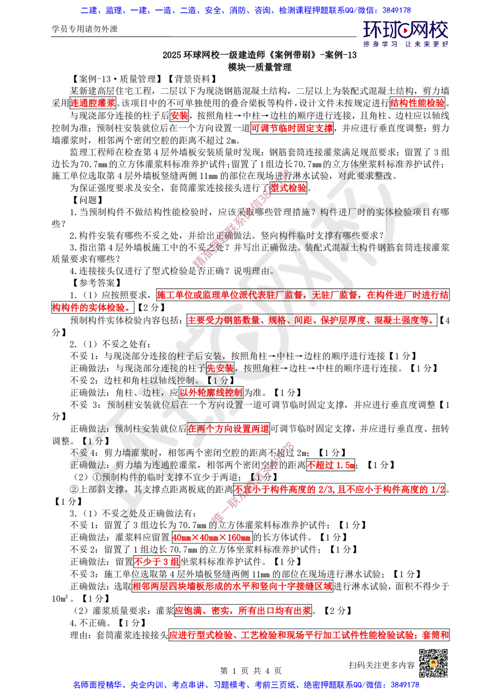 14.2025一建建筑案例带刷-案例13_2026年一级建造师_2026年一建建筑_2025年一建建筑SVIP_04-冲刺串讲✿考点强化✿小灶集训_38-建筑《案例带刷班》马红HQ推荐