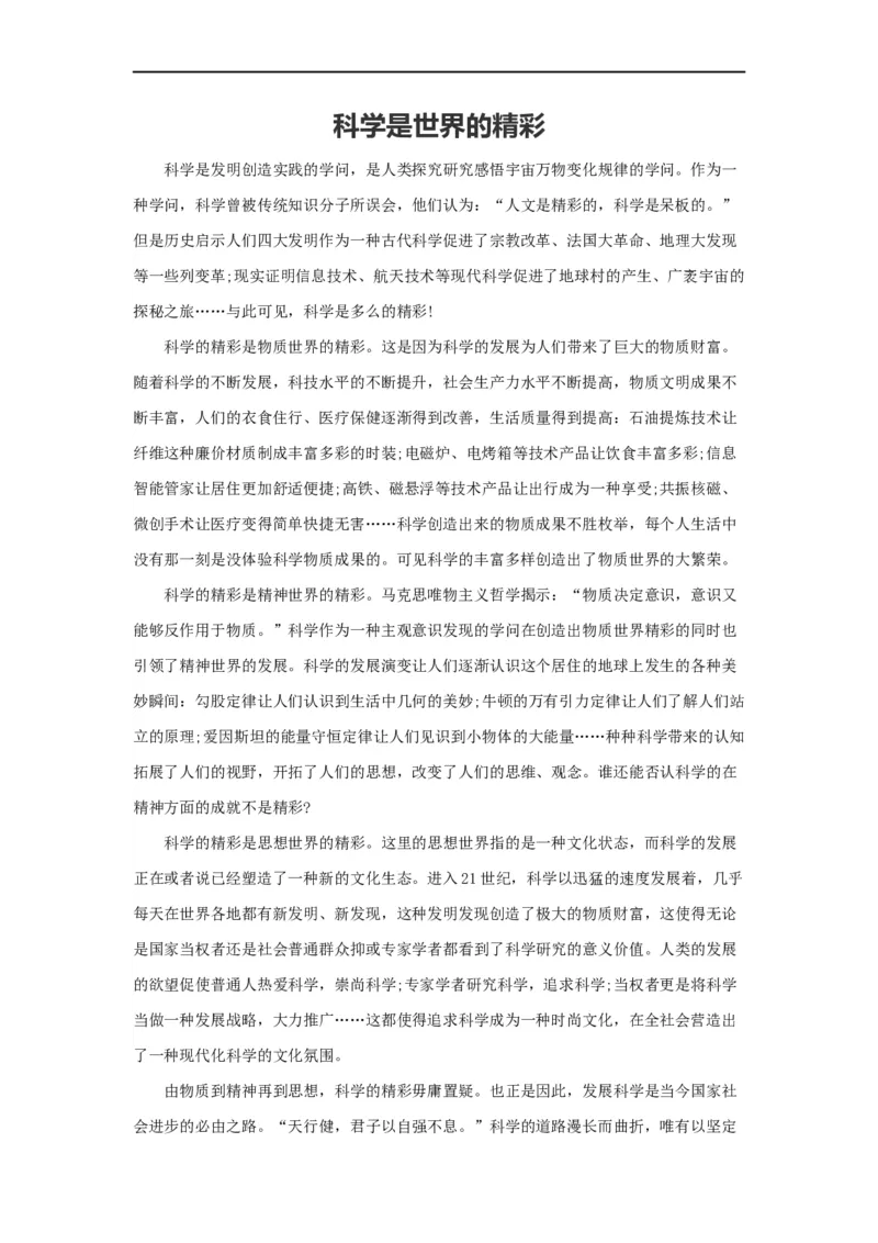 范文32：科学是世界的精彩_2025春招题库汇总_国企综合题库_1、国企招聘考试------笔试资料_综合写作_写作精选范文110篇