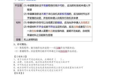 2024-《建设工程法规及相关知识》教材精讲班-刘丹--建设工程行政法律制度（一）_133800991442297002_302582_2026年一建法规_2025年一建法规SVIP_02-基础精讲✿高端面授✿深度强化_讲义