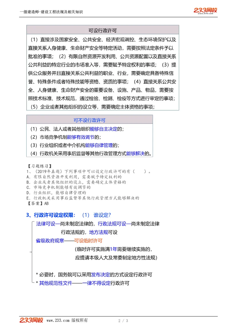 2024-《建设工程法规及相关知识》教材精讲班-刘丹--建设工程行政法律制度（一）_133800991442297002_302582_2026年一建法规_2025年一建法规SVIP_02-基础精讲✿高端面授✿深度强化_讲义