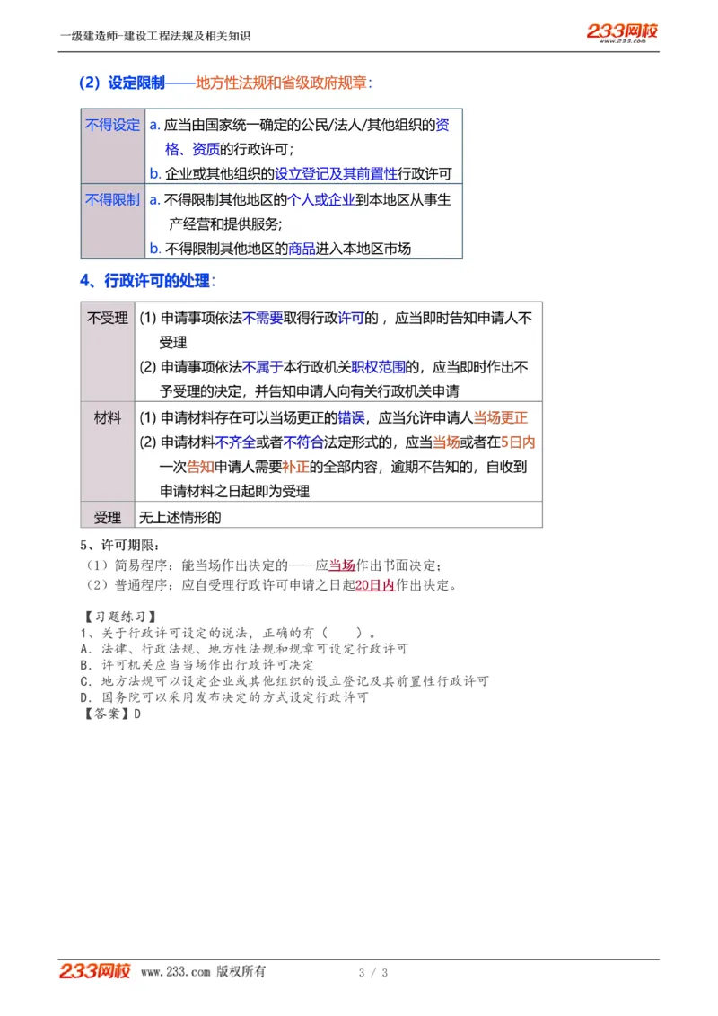 2024-《建设工程法规及相关知识》教材精讲班-刘丹--建设工程行政法律制度（一）_133800991442297002_302582_2026年一建法规_2025年一建法规SVIP_02-基础精讲✿高端面授✿深度强化_讲义