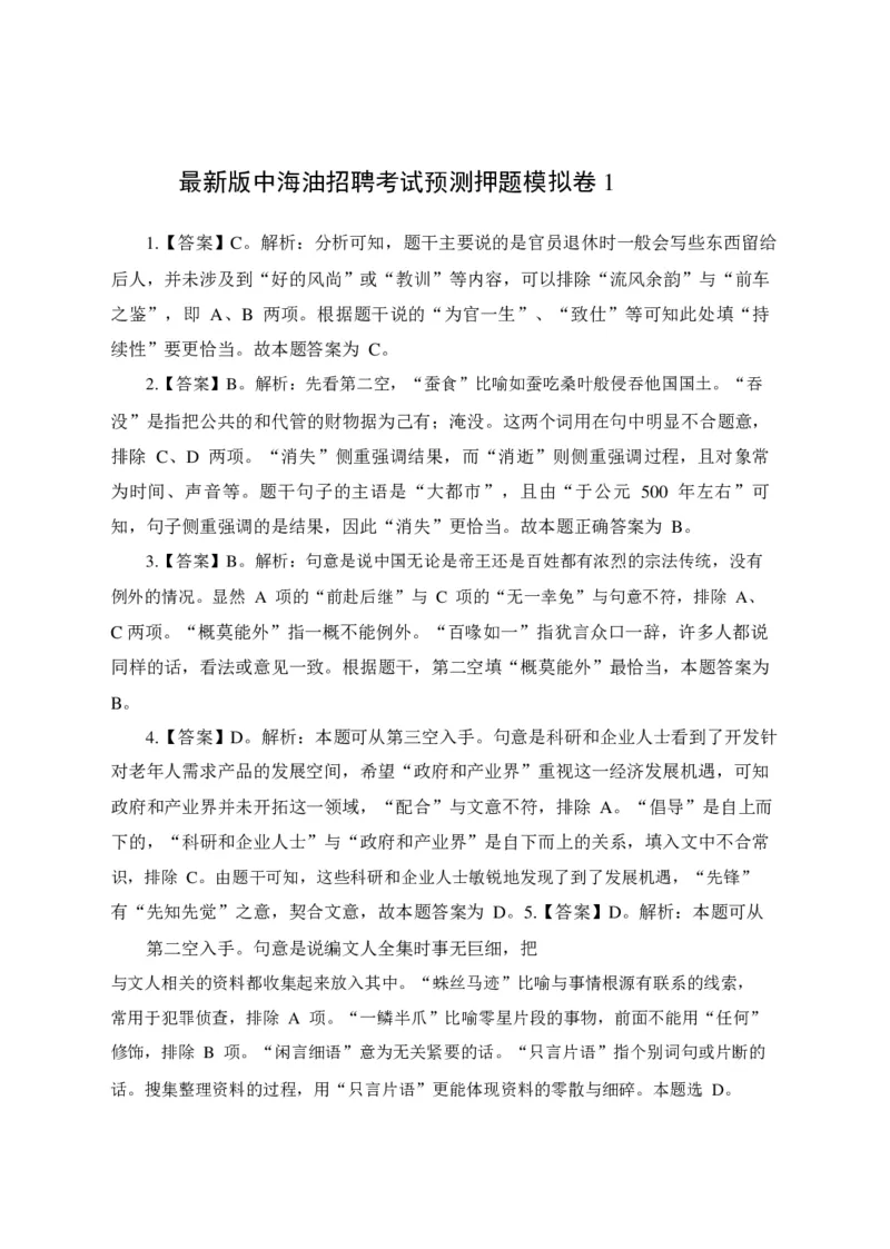 中海油招聘考试预测押题模拟卷-答案_三桶油_中海油_中海油笔试_2、中海油招聘笔试模拟题押题