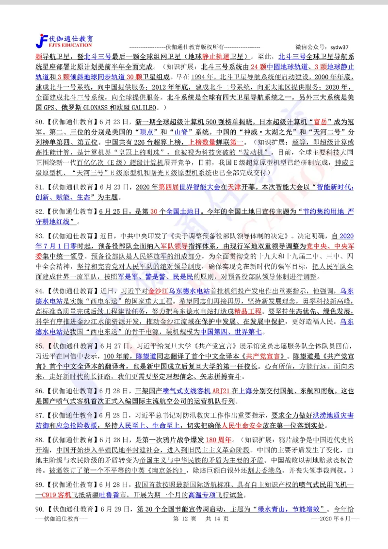 时政重点划线版2020版06月_三桶油_中海油_时事政治更新复习资料_最新每月时政要点汇总基础