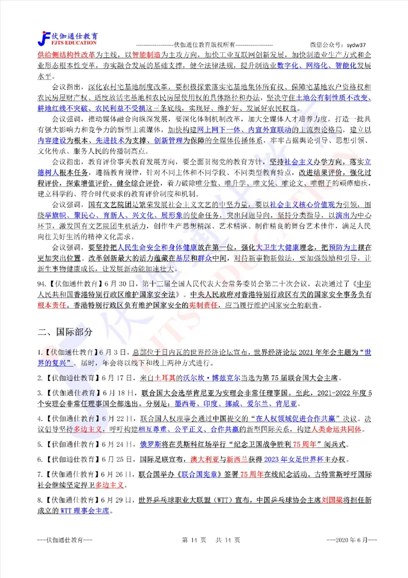 时政重点划线版2020版06月_三桶油_中海油_时事政治更新复习资料_最新每月时政要点汇总基础