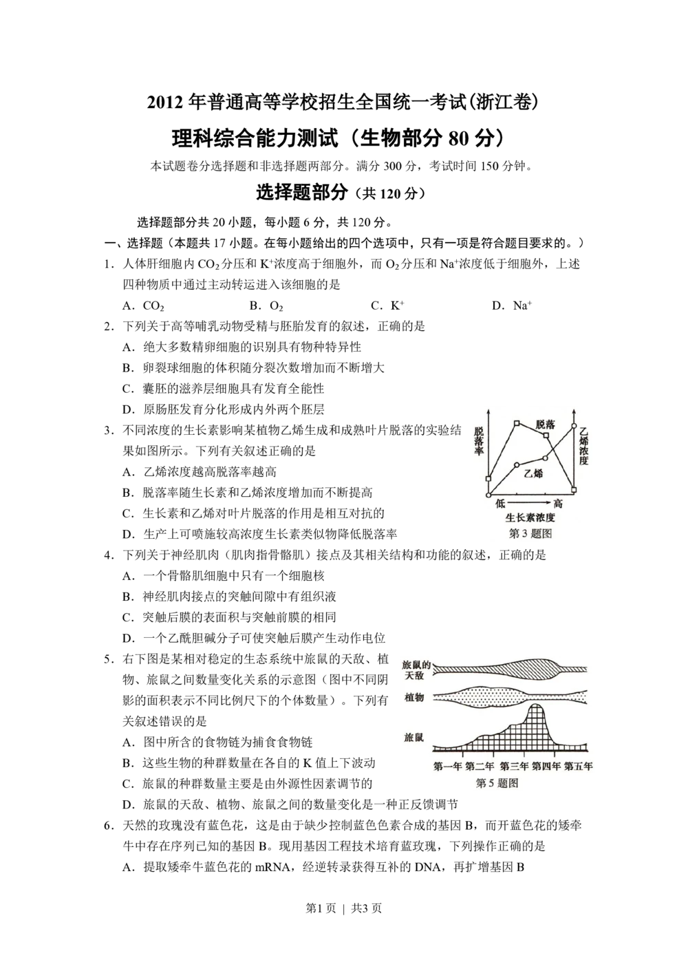 2012年高考生物试卷（浙江）（空白卷）_生物历年高考真题_新&middot;PDF版2008-2025&middot;高考生物真题_生物（按年份分类）2008-2025_2012&middot;高考生物真题