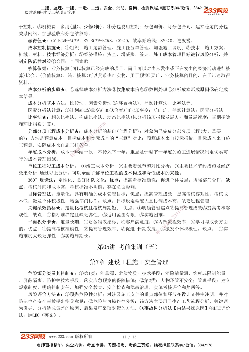 1-5_2026年一级建造师_2026年一建管理_2025年一建管理SVIP_04-冲刺串讲✿考点强化✿小灶集训_58-管理《考前集训班》赵春晓233推荐