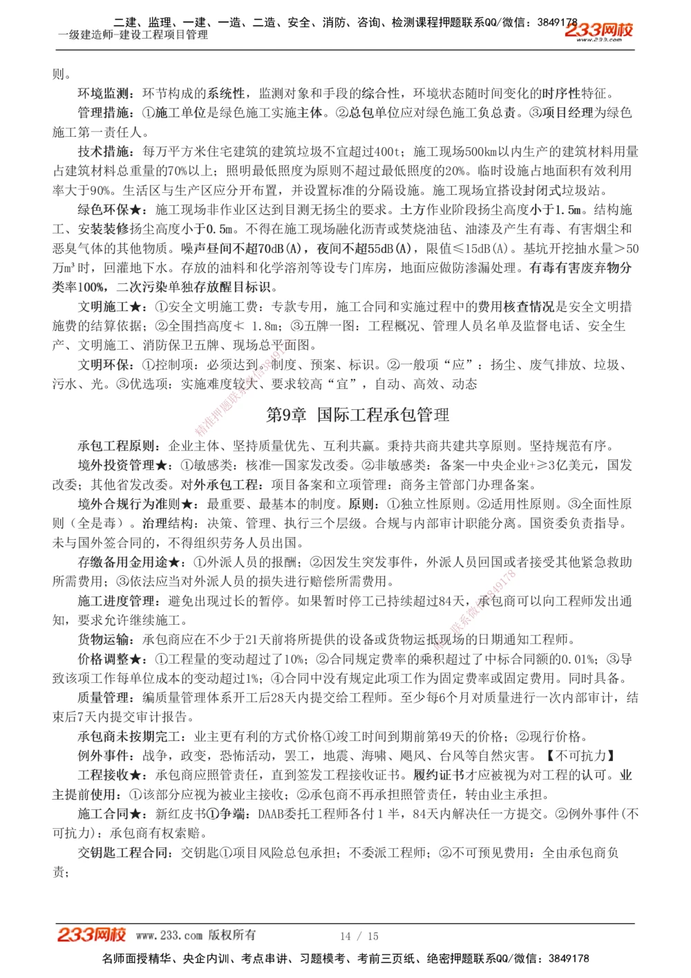 1-5_2026年一级建造师_2026年一建管理_2025年一建管理SVIP_04-冲刺串讲✿考点强化✿小灶集训_58-管理《考前集训班》赵春晓233推荐