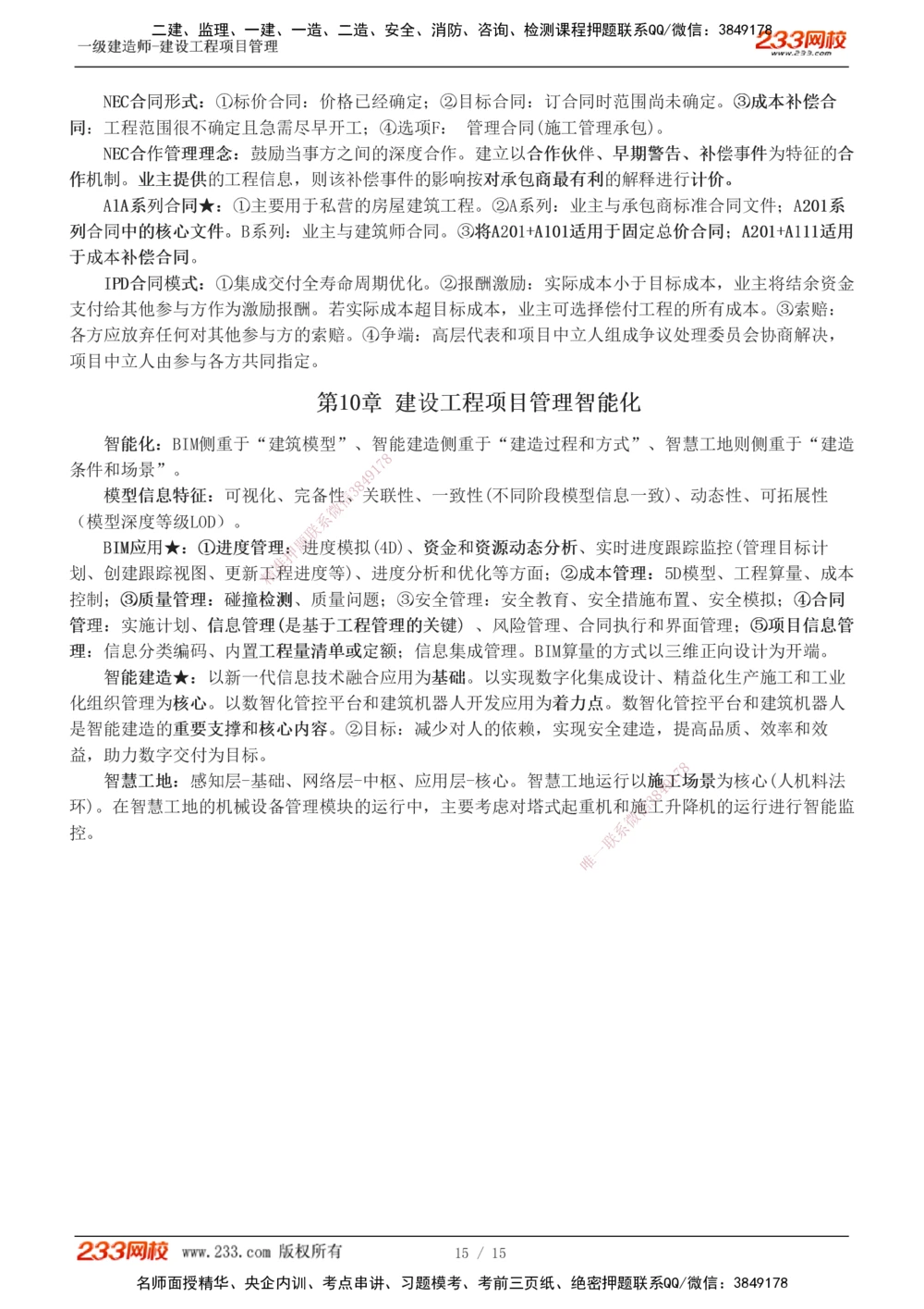1-5_2026年一级建造师_2026年一建管理_2025年一建管理SVIP_04-冲刺串讲✿考点强化✿小灶集训_58-管理《考前集训班》赵春晓233推荐