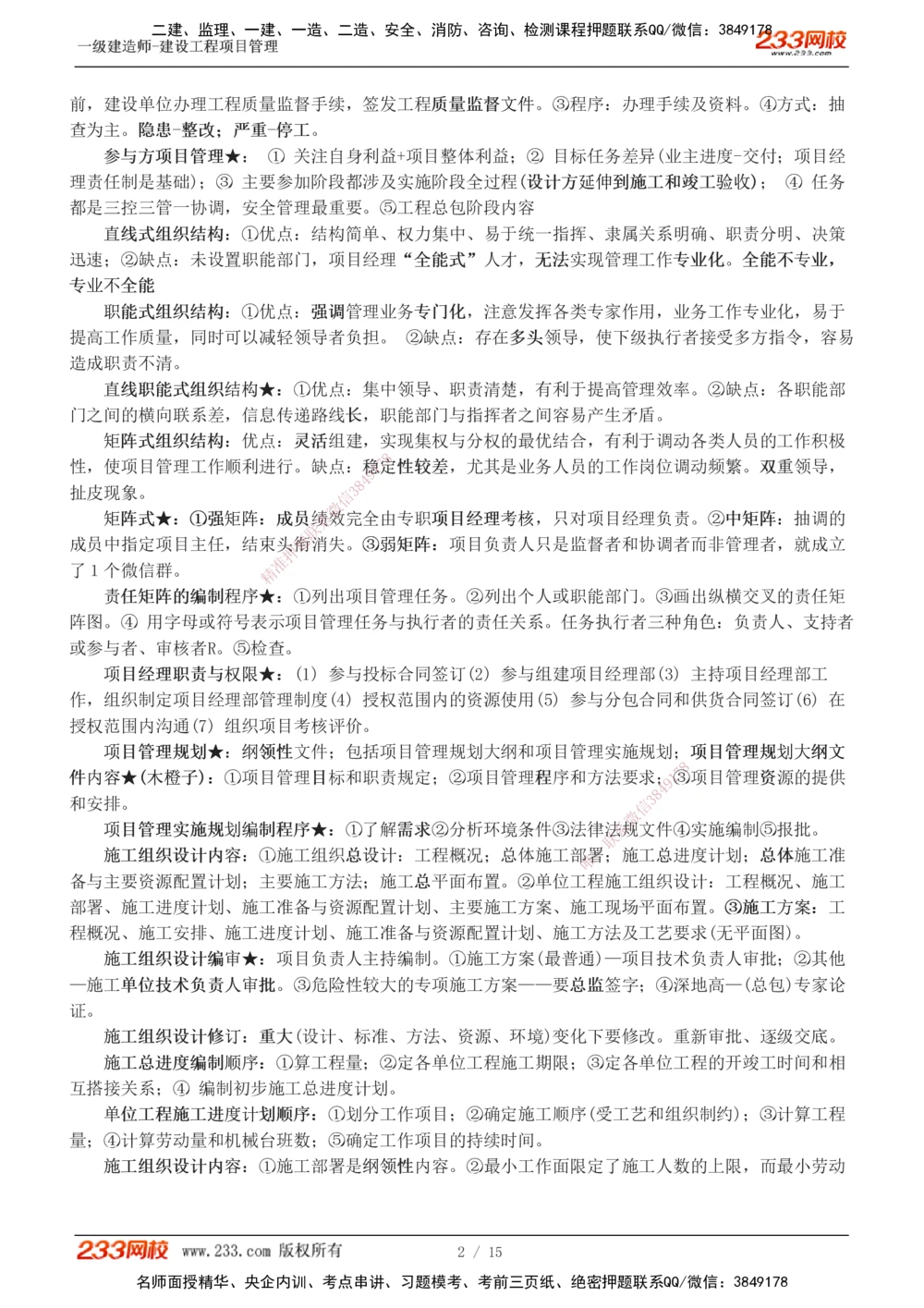 1-5_2026年一级建造师_2026年一建管理_2025年一建管理SVIP_04-冲刺串讲✿考点强化✿小灶集训_58-管理《考前集训班》赵春晓233推荐
