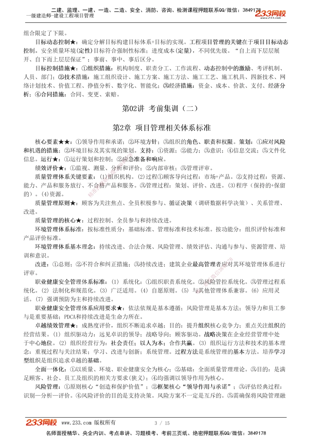 1-5_2026年一级建造师_2026年一建管理_2025年一建管理SVIP_04-冲刺串讲✿考点强化✿小灶集训_58-管理《考前集训班》赵春晓233推荐