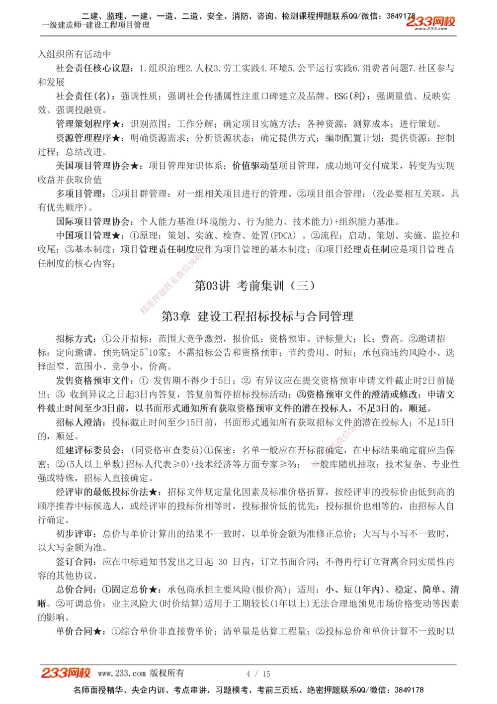 1-5_2026年一级建造师_2026年一建管理_2025年一建管理SVIP_04-冲刺串讲✿考点强化✿小灶集训_58-管理《考前集训班》赵春晓233推荐