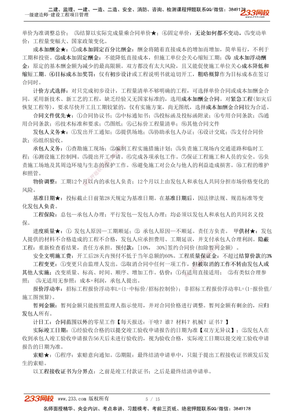 1-5_2026年一级建造师_2026年一建管理_2025年一建管理SVIP_04-冲刺串讲✿考点强化✿小灶集训_58-管理《考前集训班》赵春晓233推荐