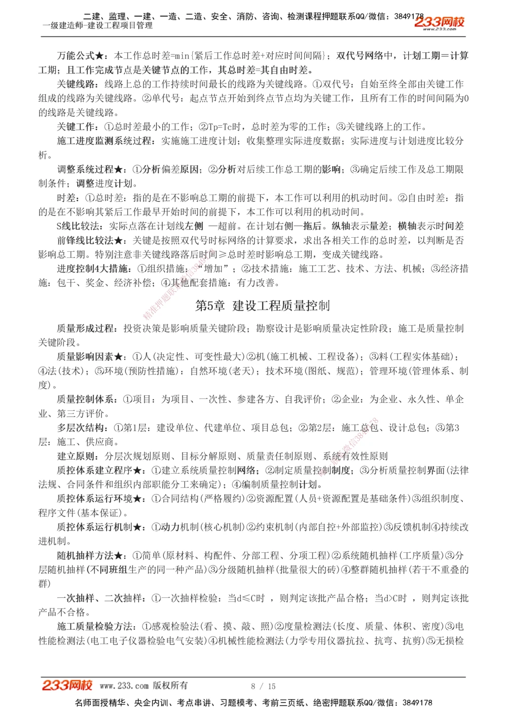 1-5_2026年一级建造师_2026年一建管理_2025年一建管理SVIP_04-冲刺串讲✿考点强化✿小灶集训_58-管理《考前集训班》赵春晓233推荐