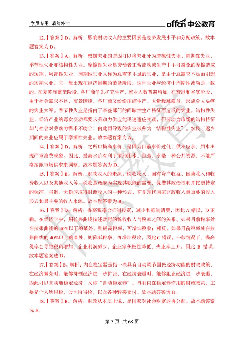 公共基础知识练习1-500题答案_2025春招题库汇总_国企综合题库_1、国企招聘考试------笔试资料_公共（综合）基础知识_2、国企公共基础知识--思维导图与刷题题库_公共基础知识500题题本+解析