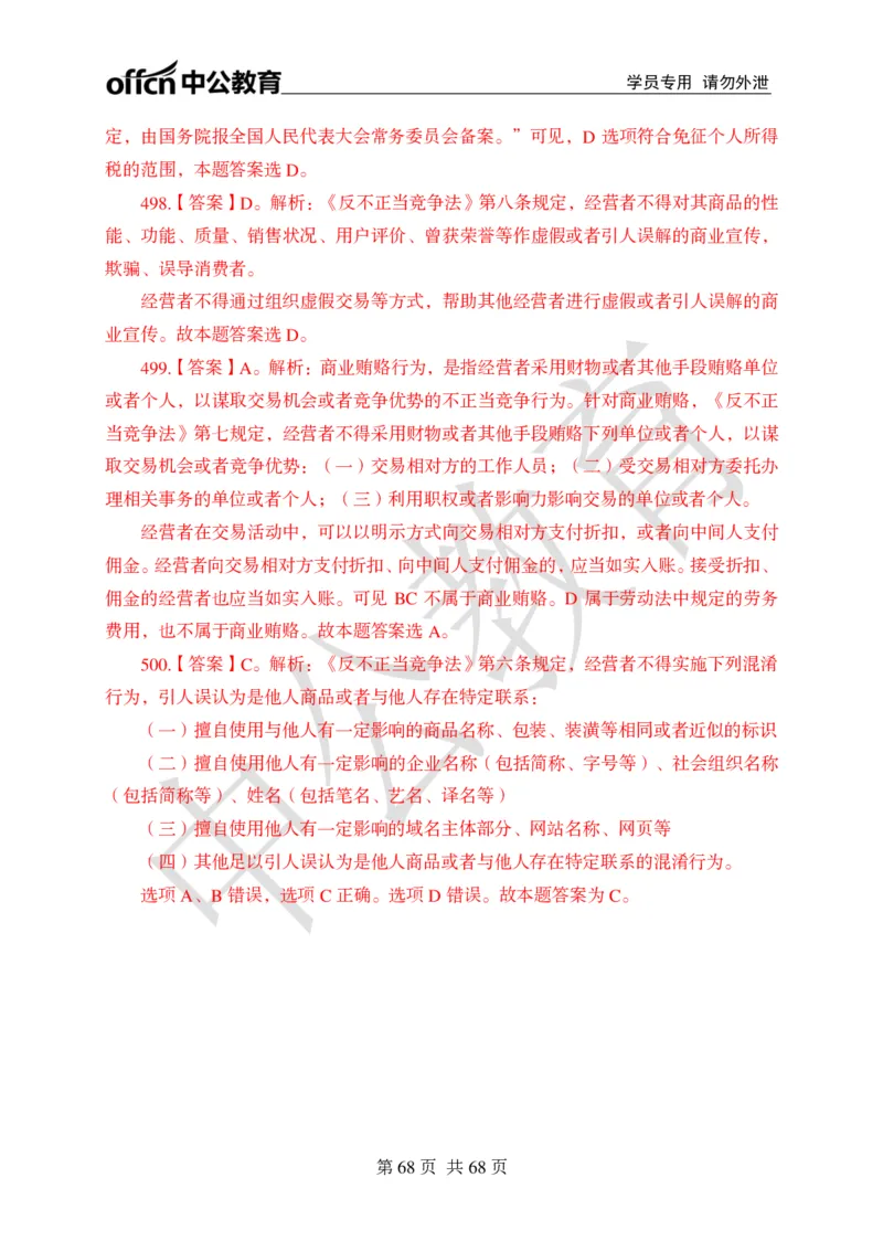 公共基础知识练习1-500题答案_2025春招题库汇总_国企综合题库_1、国企招聘考试------笔试资料_公共（综合）基础知识_2、国企公共基础知识--思维导图与刷题题库_公共基础知识500题题本+解析