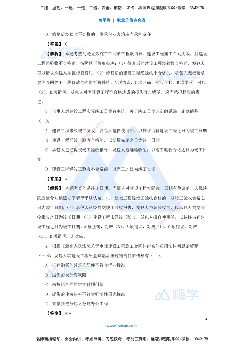 10.2025杜诗乐-万能母题特训-（9）第5章建设工程合同法律制度1_2026年一建法规_2025年一建法规SVIP_03-习题精析✿实战特训✿模考通关_37-法规《万能母题特训》杜诗乐HX_讲义