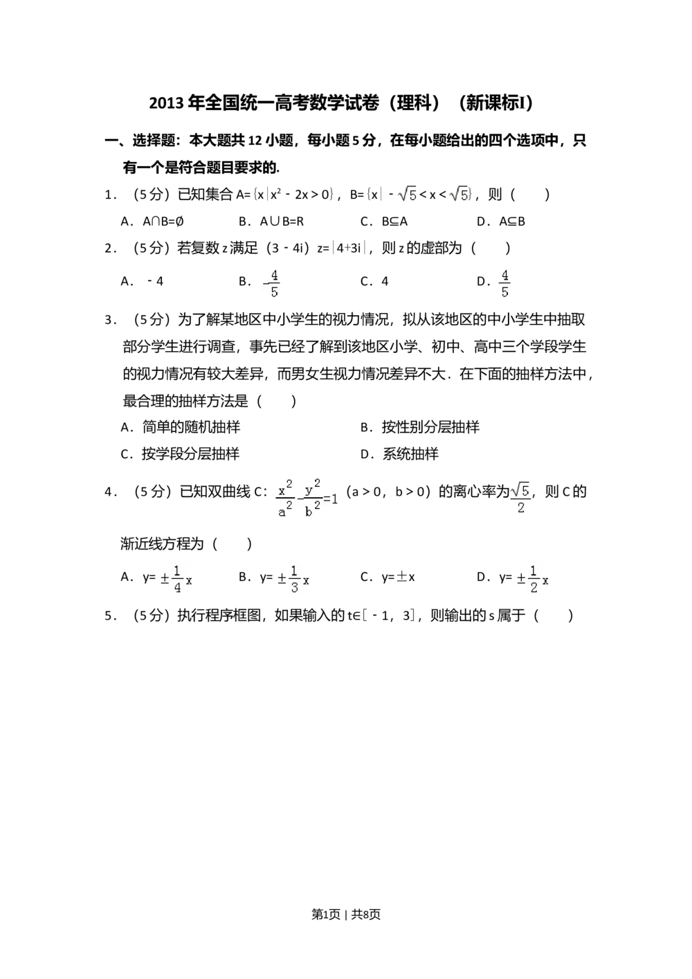 2013年高考数学试卷（理）（新课标Ⅰ）（空白卷）_历年高考真题合集_数学历年高考真题_新&middot;Word版2008-2025&middot;高考数学真题_数学（按省份分类）2008-2025_2008-2025&middot;（河北）数学高考真题